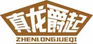 真龙爵起
zhenlongjueqi 