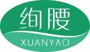 绚腰
xuanyao 