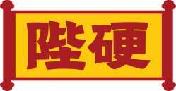 陛硬 