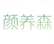 颜养森 