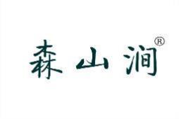 森山涧 