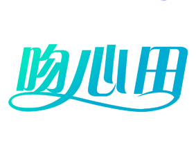 吻心田 