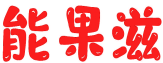 能果滋 
