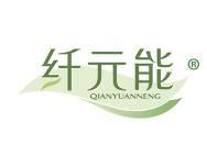 纤元能 