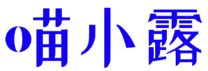 喵小露 