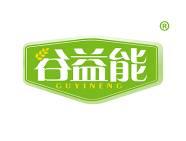 谷益能 