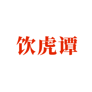 饮虎谭 