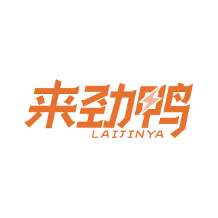 来劲鸭 