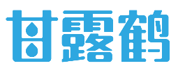 甘露鹤 