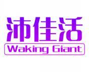 沛佳活 WAKING GIANT 