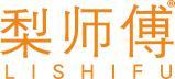 梨师傅 