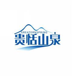 贵恬山泉 GREATERN SPRING 