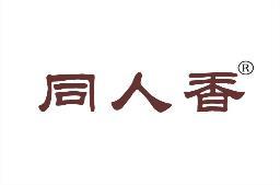 同人香 