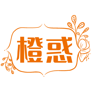 橙惑 