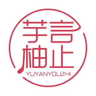 芋言柚止 