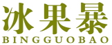 冰果暴 