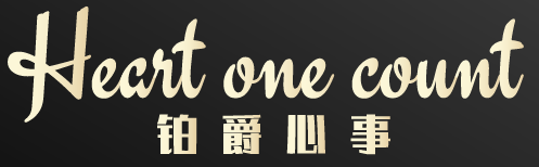 铂爵心事 HEART ONE COUNT 