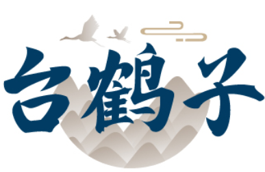 台鹤子 