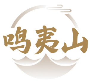 鸣夷山 