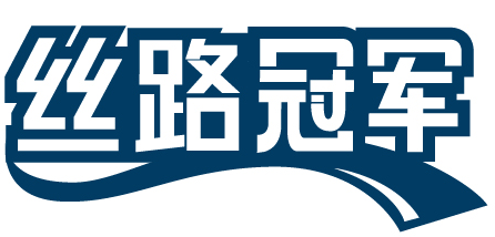 丝路冠军 