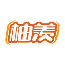 柚羡 