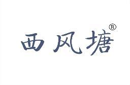 西风塘 