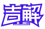 吉解 