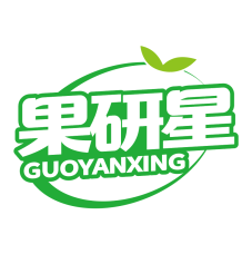 果研星 