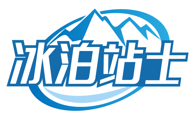 冰泊站士 