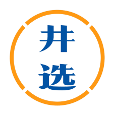 井选 