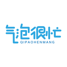 气泡很忙 