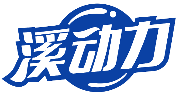 溪动力 