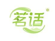 茗话 