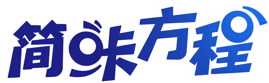 简咔方程 