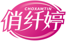 俏纤婷CHOXAMTIN 