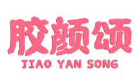 胶颜颂 