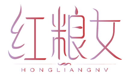 红粮女 