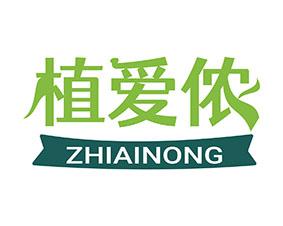 植爱侬 