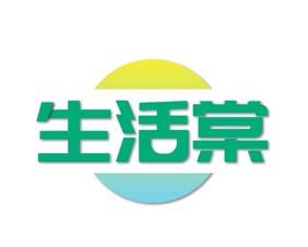 生活棠 