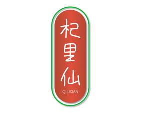 杞里仙 
