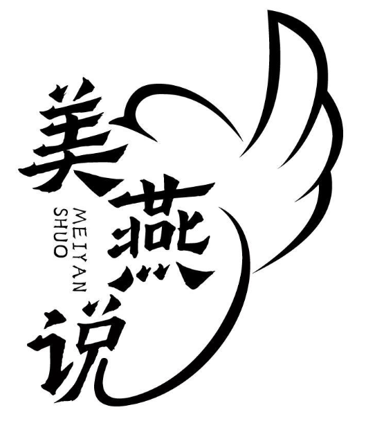 美燕说 