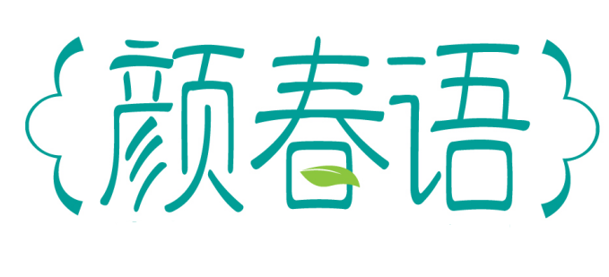 颜春语 