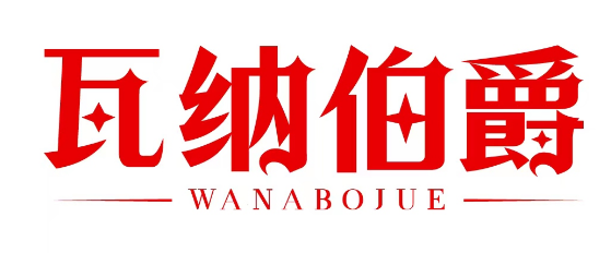 瓦纳伯爵 