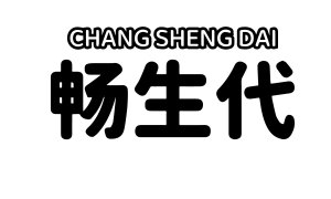 畅生代 