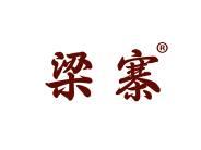 梁寨 