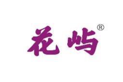 花屿 
