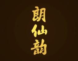 朗仙韵 