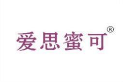 爱思蜜可 