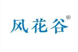 风花谷 