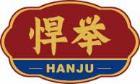 悍举
hanju 